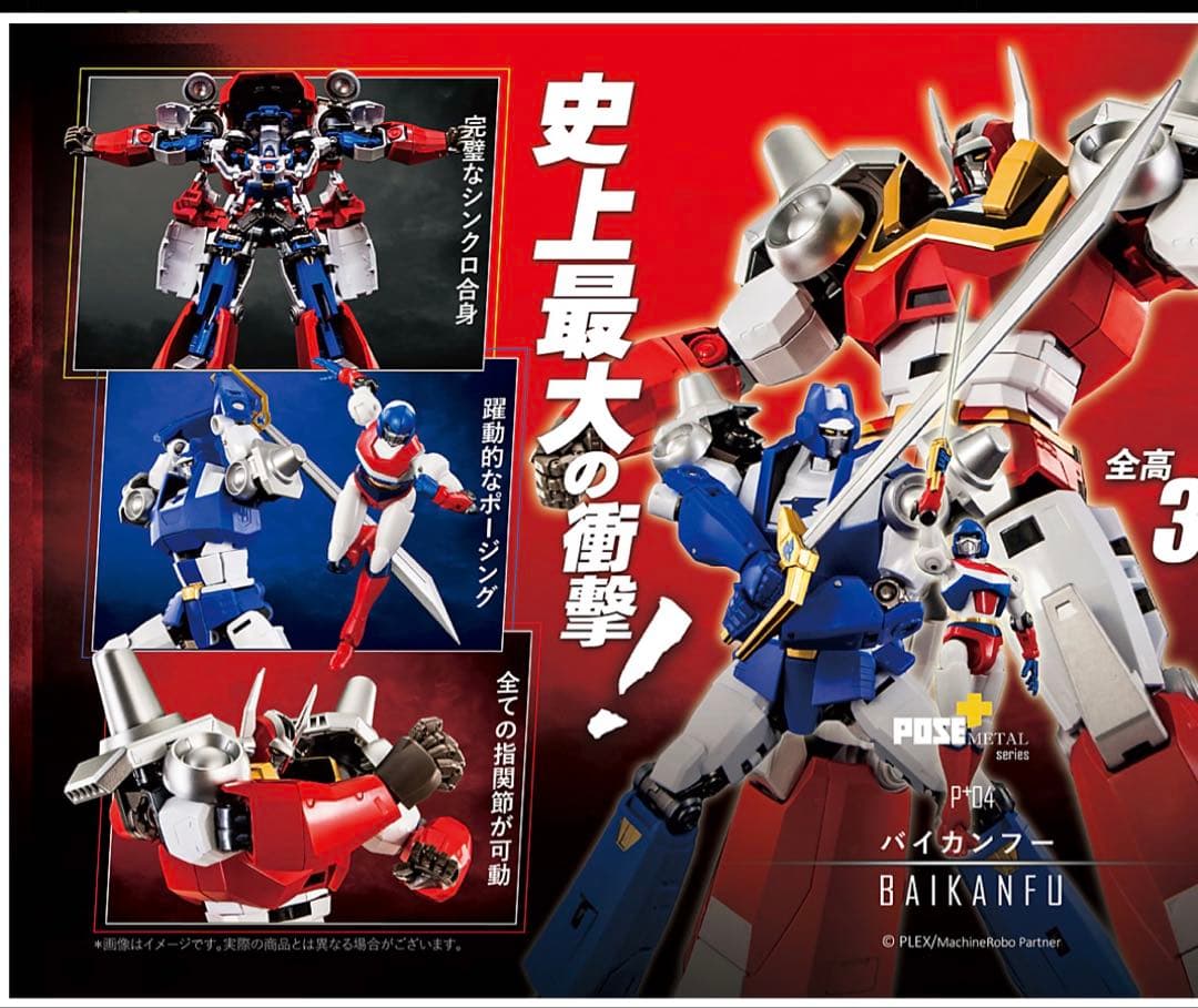 POSE+ L マシンロボ クロノスの大逆襲 バイカンフー