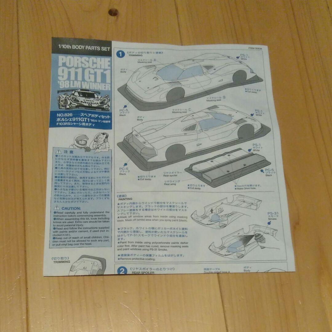 タミヤ　1/10ラジコン　F103RS用 ポルシェ911GT 98ルマン優勝車