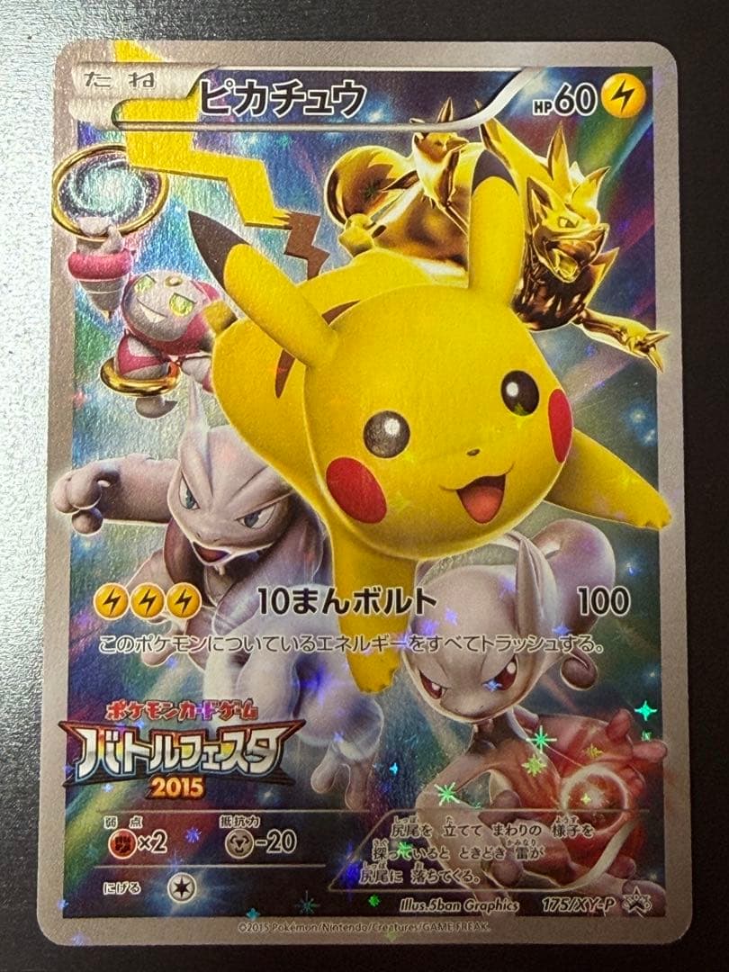 ピカチュウ: バトルフェスタ2015プロモ[XY-P 175/XY-P]