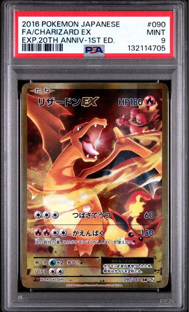 PSA9 リザードンEX SR 090/087 20TH CP6 ポケモンカード