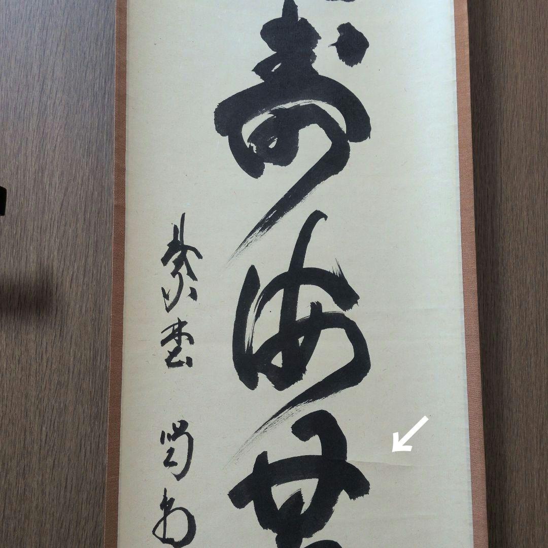 茶道具　掛軸　一行物「 福聚海無量 」紫野　細合喝堂和尚