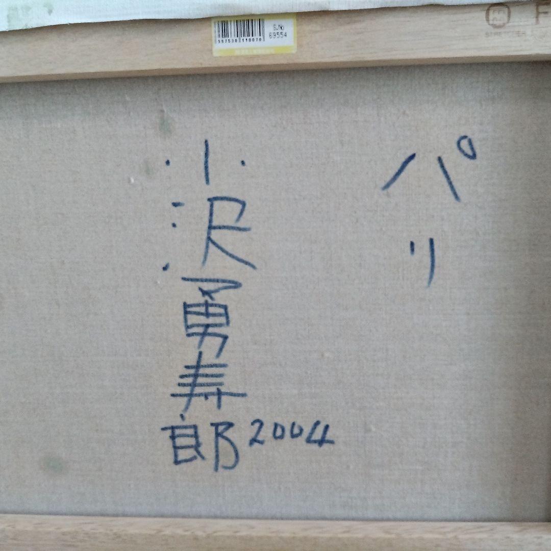 小澤勇寿郎　パリの街です　美品の油絵です