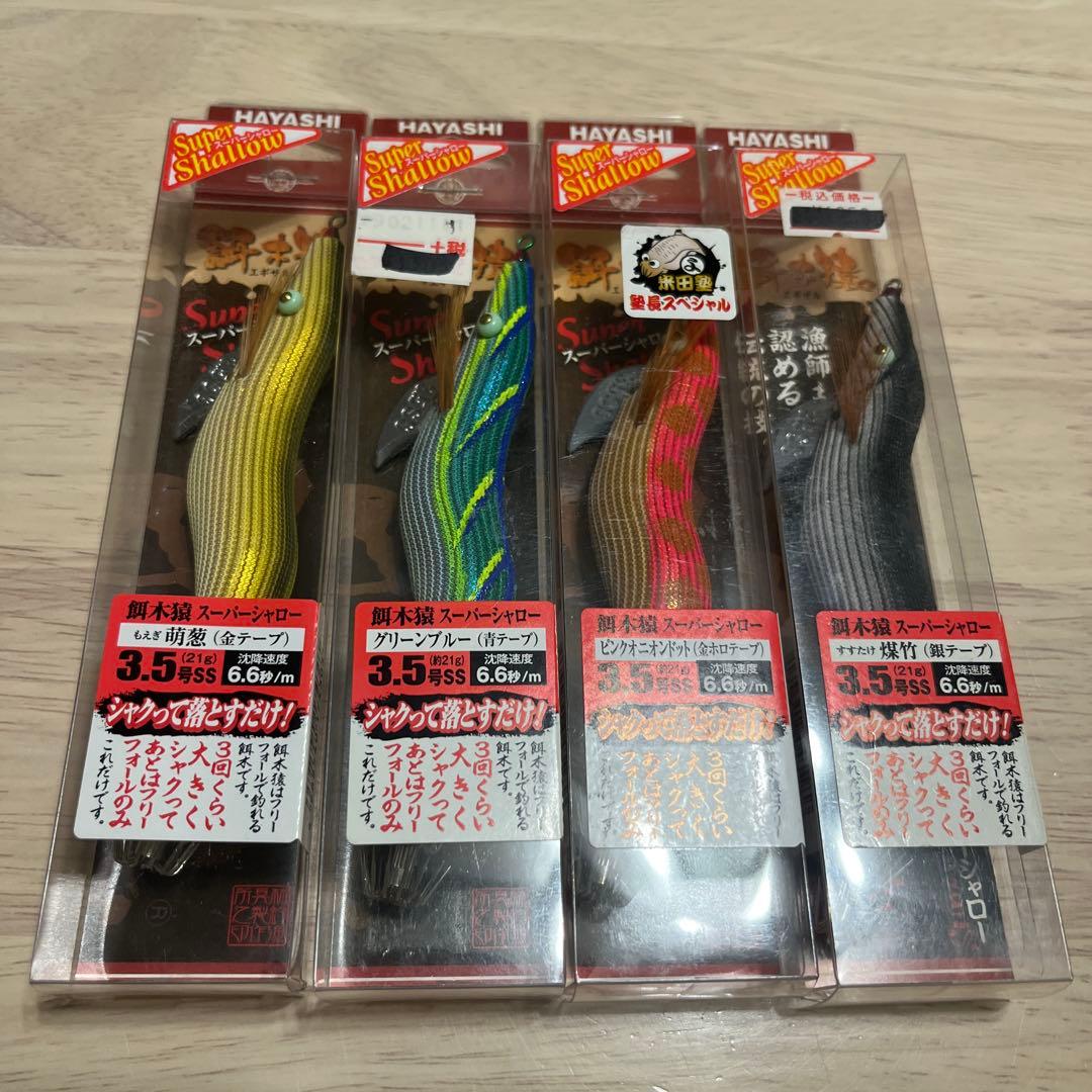 ハヤシ 餌木猿 3.5号 スーパーシャロー バラ売り可