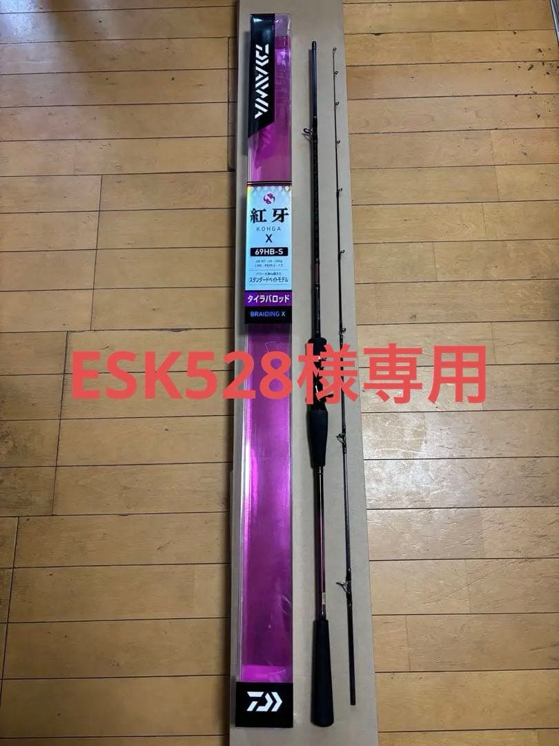 ロッド ESK528