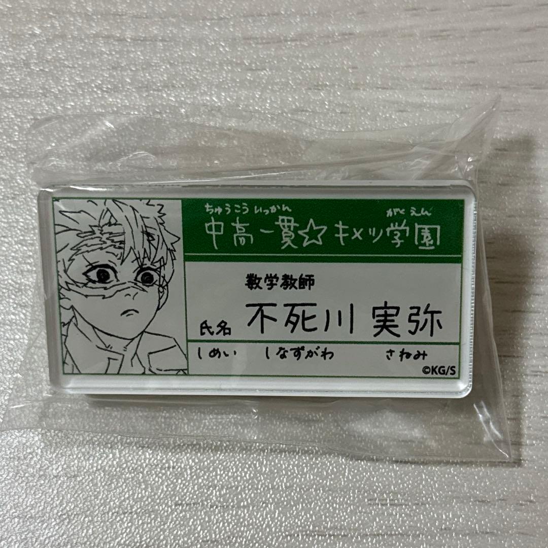 鬼滅の刃 不死川実弥 名札バッジコレクション キメツ学園