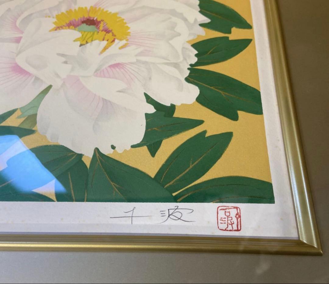 中島千波 牡丹花 限定100部 11/100 35周年記念 リトグラフ