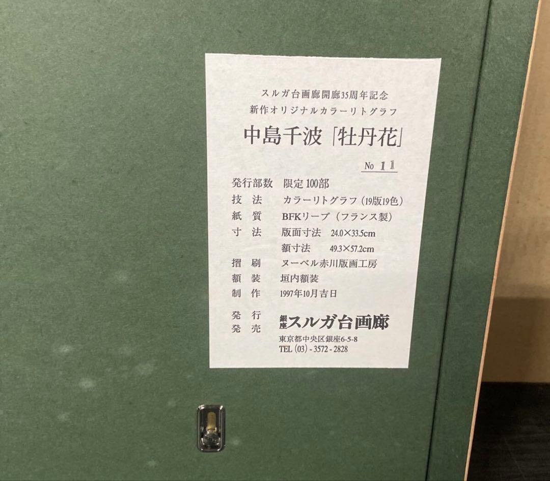 中島千波 牡丹花 限定100部 11/100 35周年記念 リトグラフ
