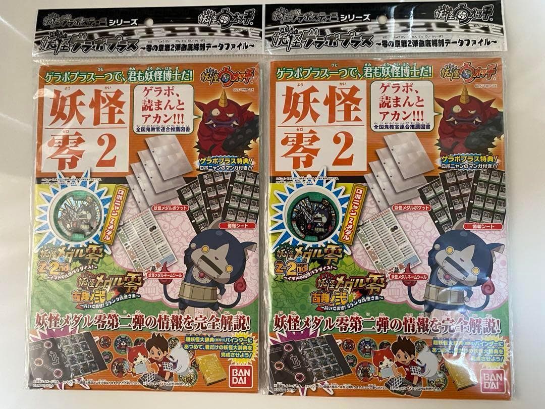 【早いもの勝ち】【2個セット!!】 妖怪ゲラポプラス 零の章第2弾徹底解剖データ