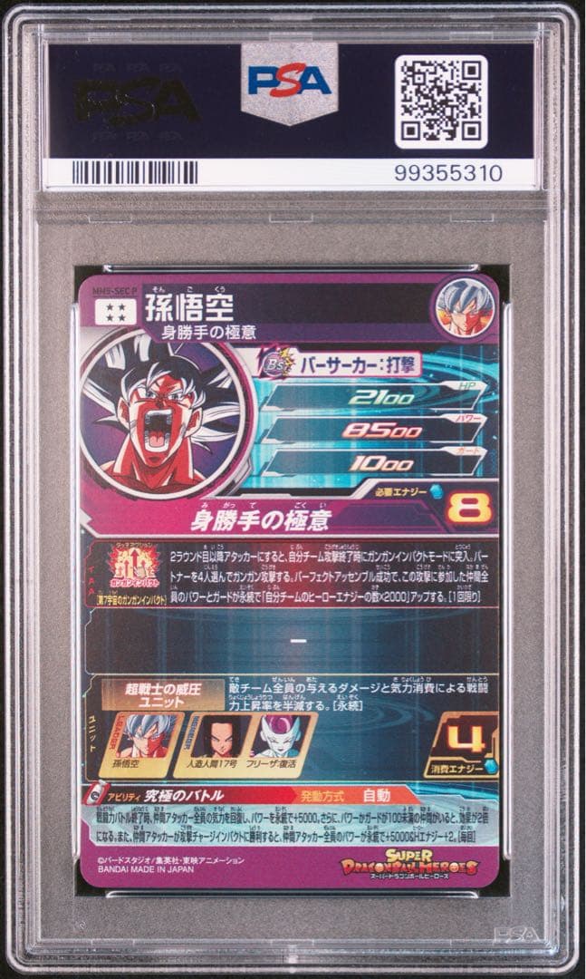 孫悟空 MM5-SEC P シークレットパラレル PSA10 身勝手の極意