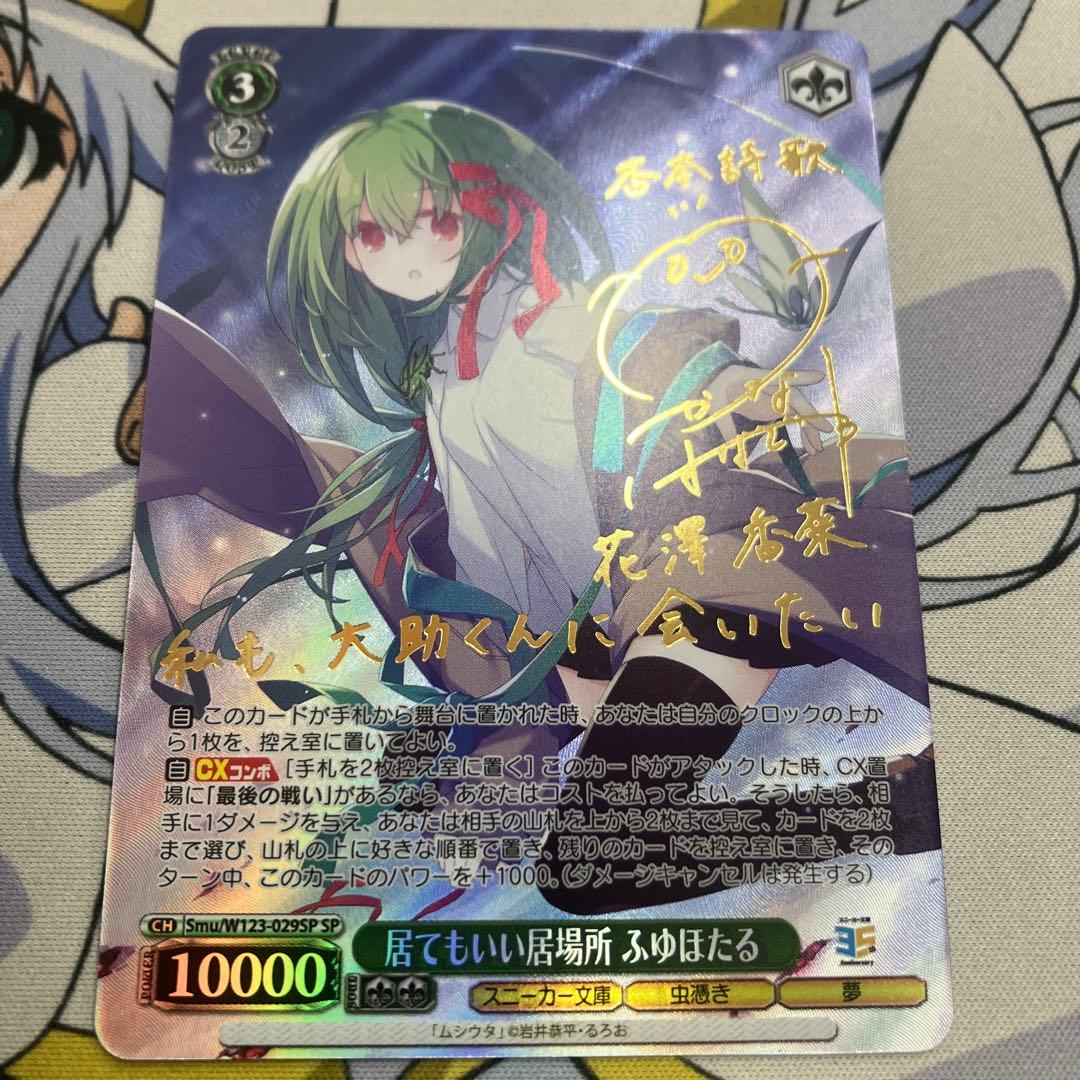 WSヴァイスシュヴァルツ 居てもいい居場所 ふゆほたる SP サイン ムシウタ