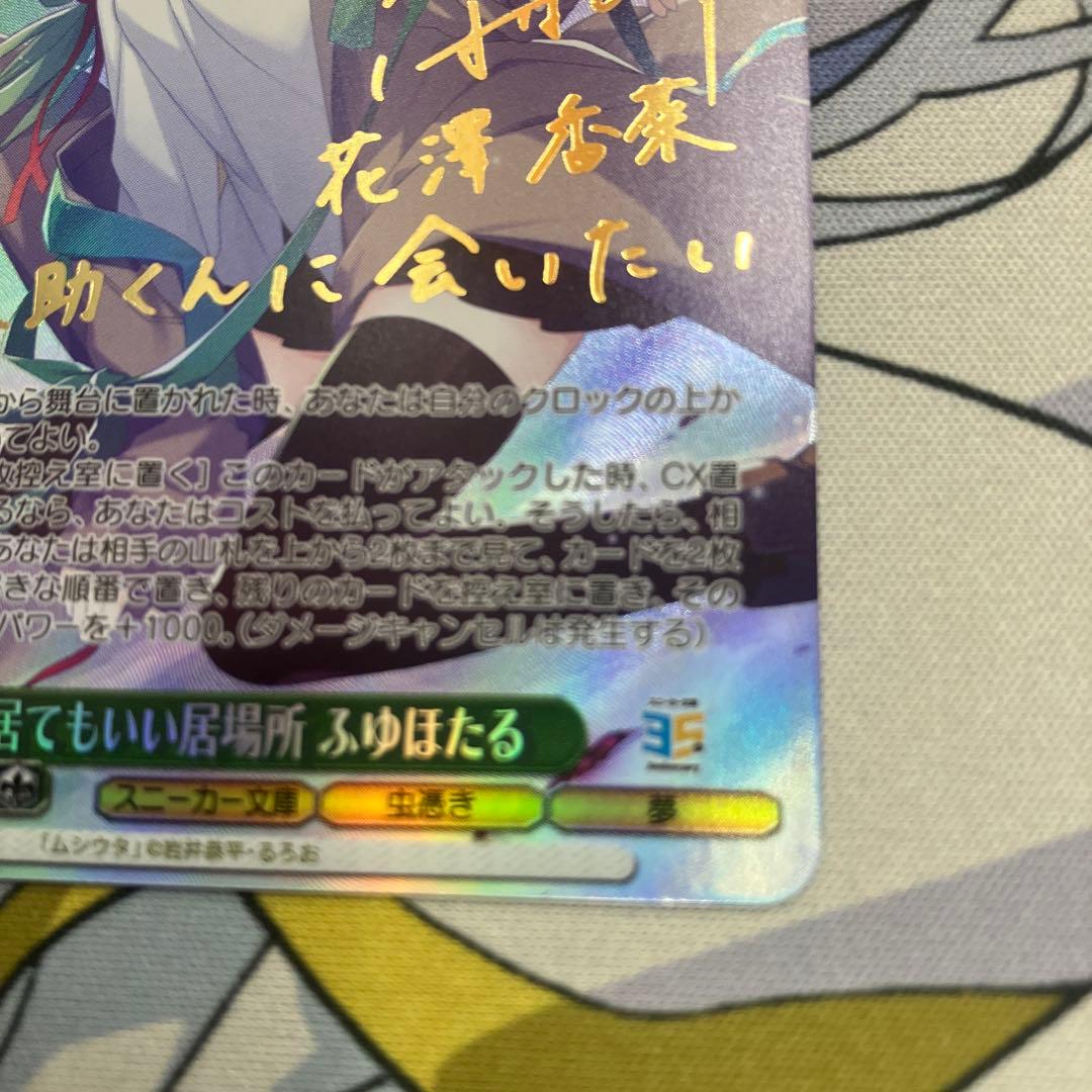 WSヴァイスシュヴァルツ 居てもいい居場所 ふゆほたる SP サイン ムシウタ