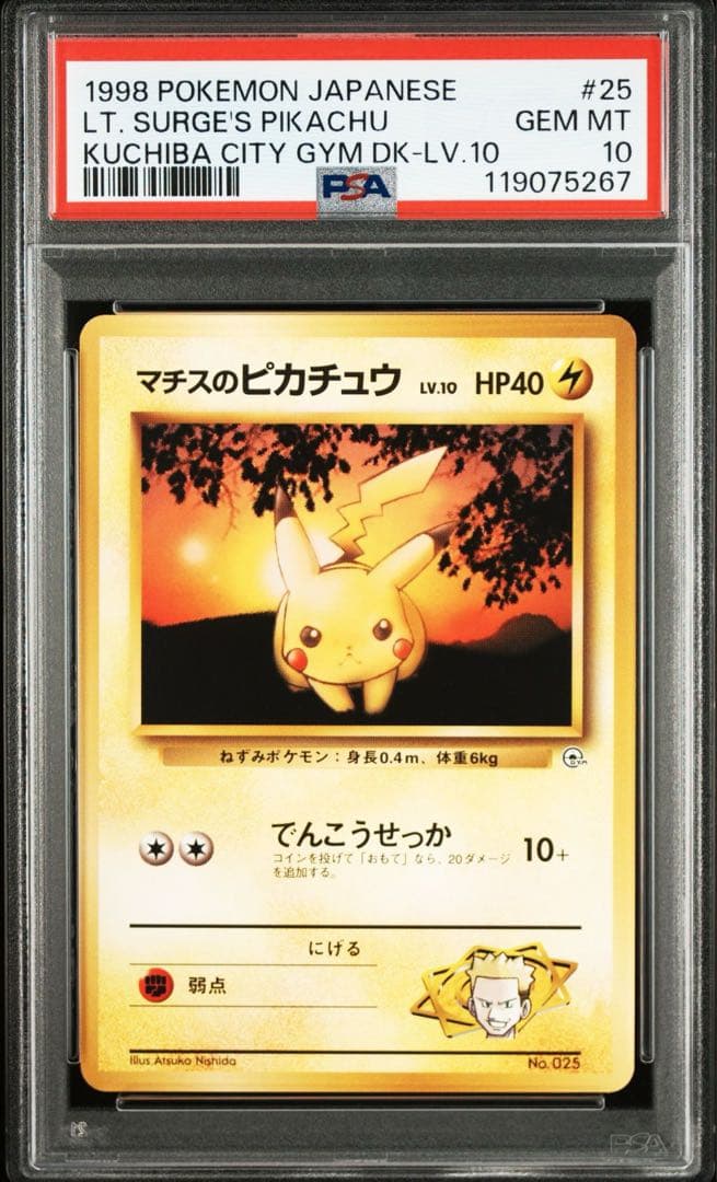 【PSA10希少連番】マチスのピカチュウ 旧裏 ジム 日本支社 美品　在庫ラスト