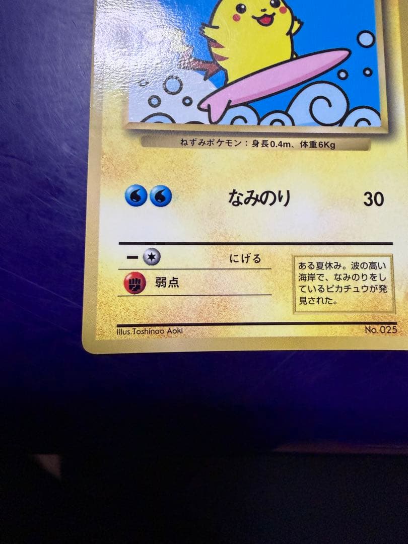 ポケモンカード なみのりピカチュウ　旧裏