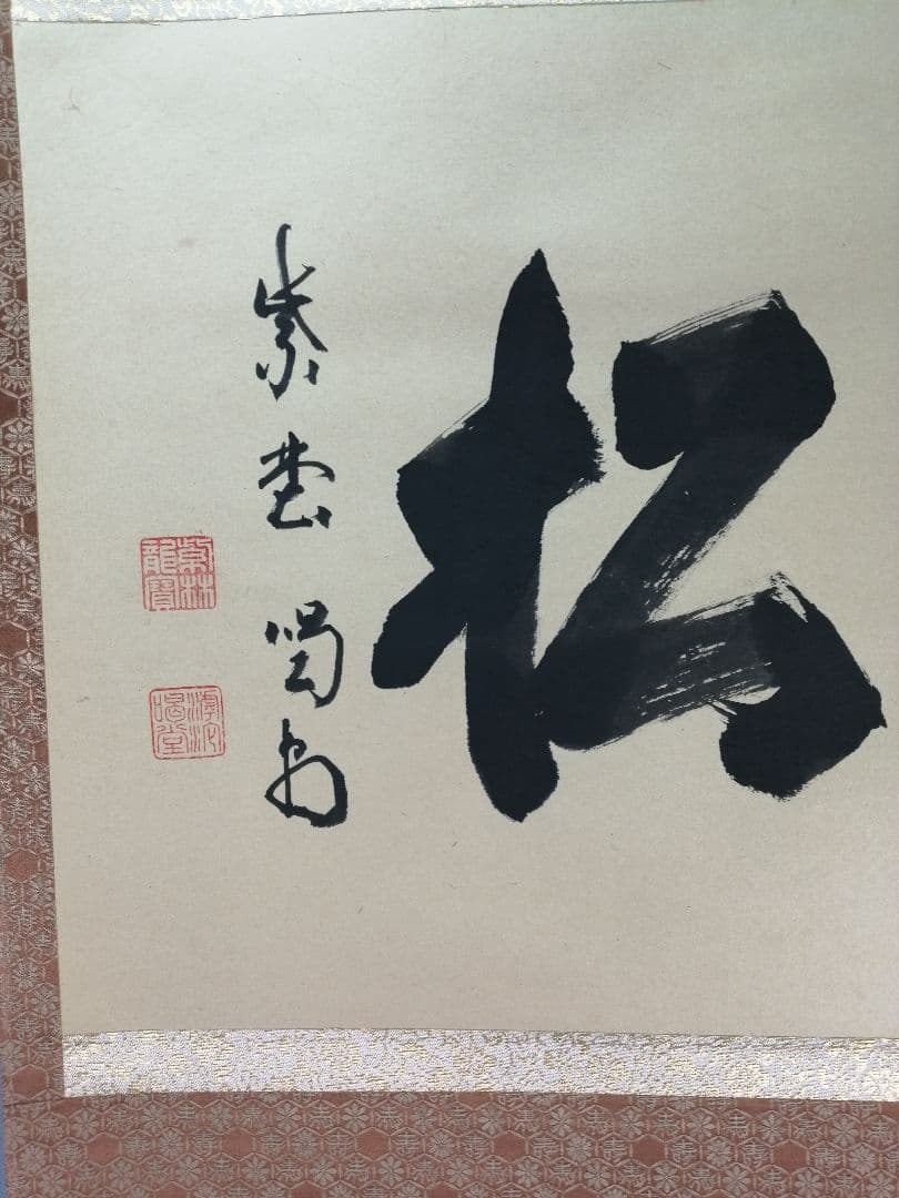 【茶道具】大徳寺紫野喝堂筆　『聴松』　横物　掛軸C96