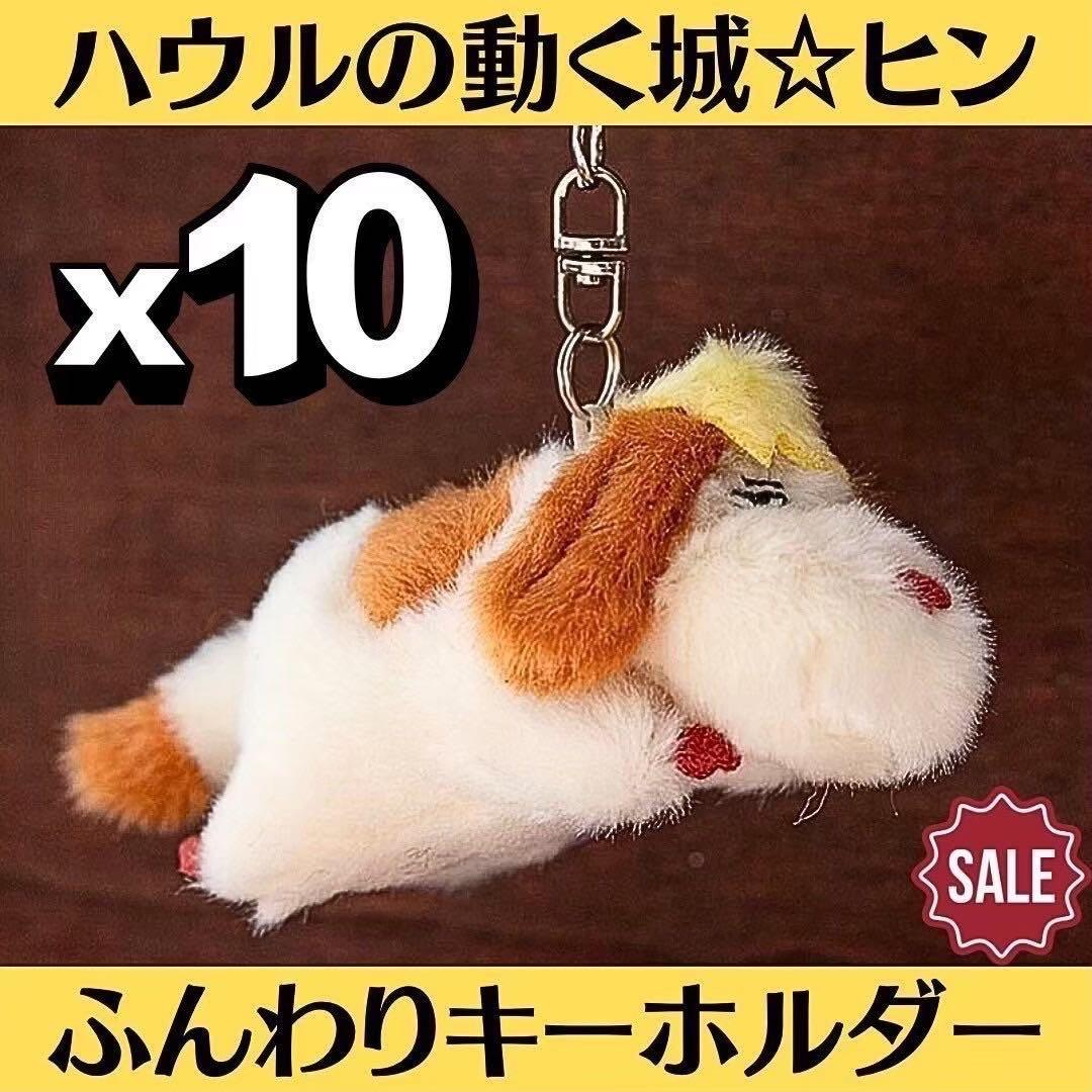 新品 ハウルの動く城 ふんわりキーホルダー ヒン 10点 マスコット ぬいぐるみ