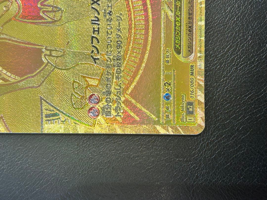 メガリザードンXex【MUR】{116/080} [M2] ※おまけ3枚付き