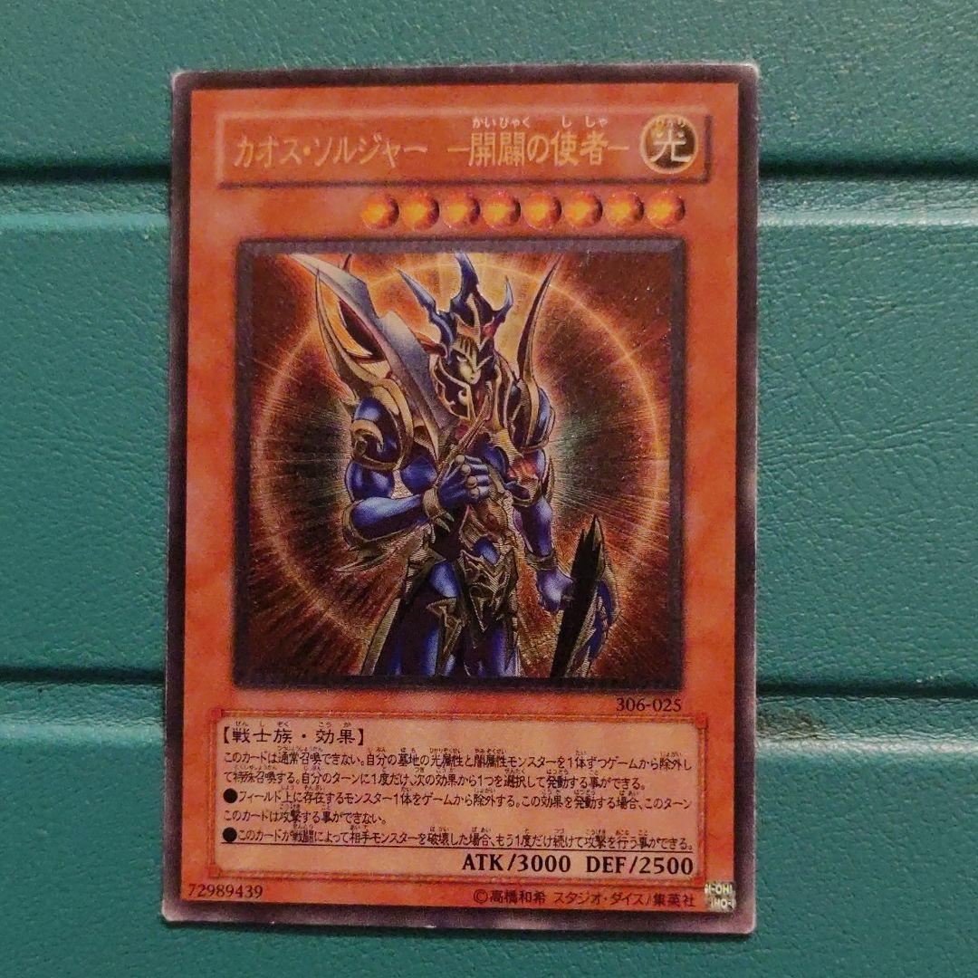 遊戯王 カオス・ソルジャー －開闢の使者－