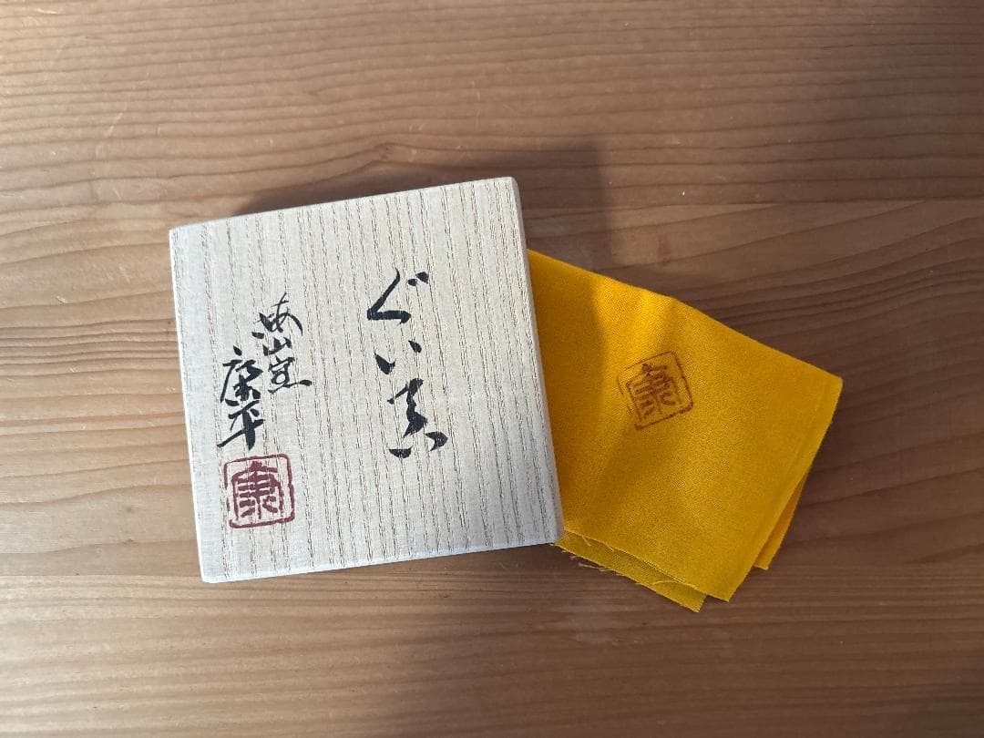 梅山窯　中村康平　青磁　ぐい呑み