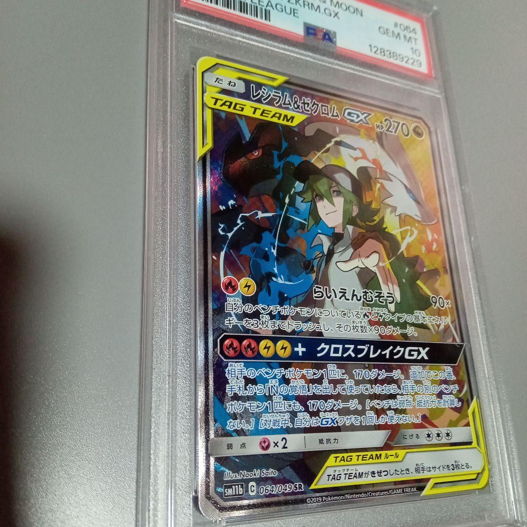 最安値　レシラム&ゼクロム GX SA　PSA10　リホルダー　訳あり