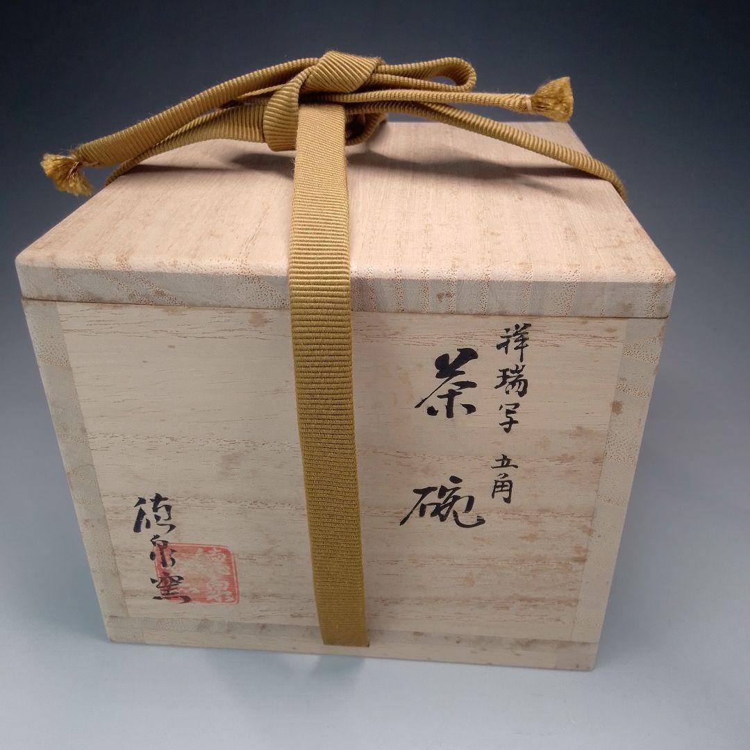 徳泉　祥瑞　茶碗