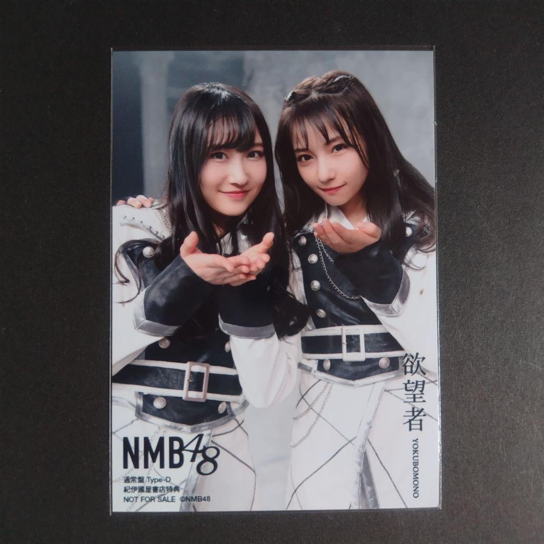 NMB48 欲望者 タイプD 紀伊國屋書店特典 生写真