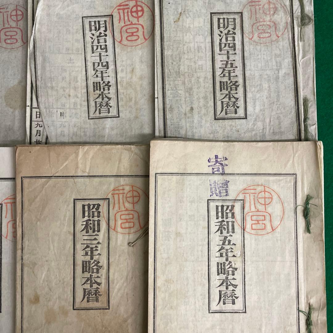 暦32冊 明治 大正 昭和