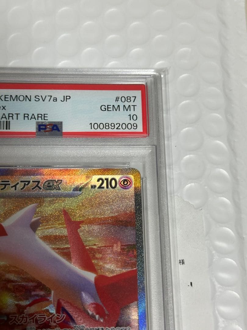 PSA10 ラティアスex SAR SV7a 楽園ドラゴーナ 087/064