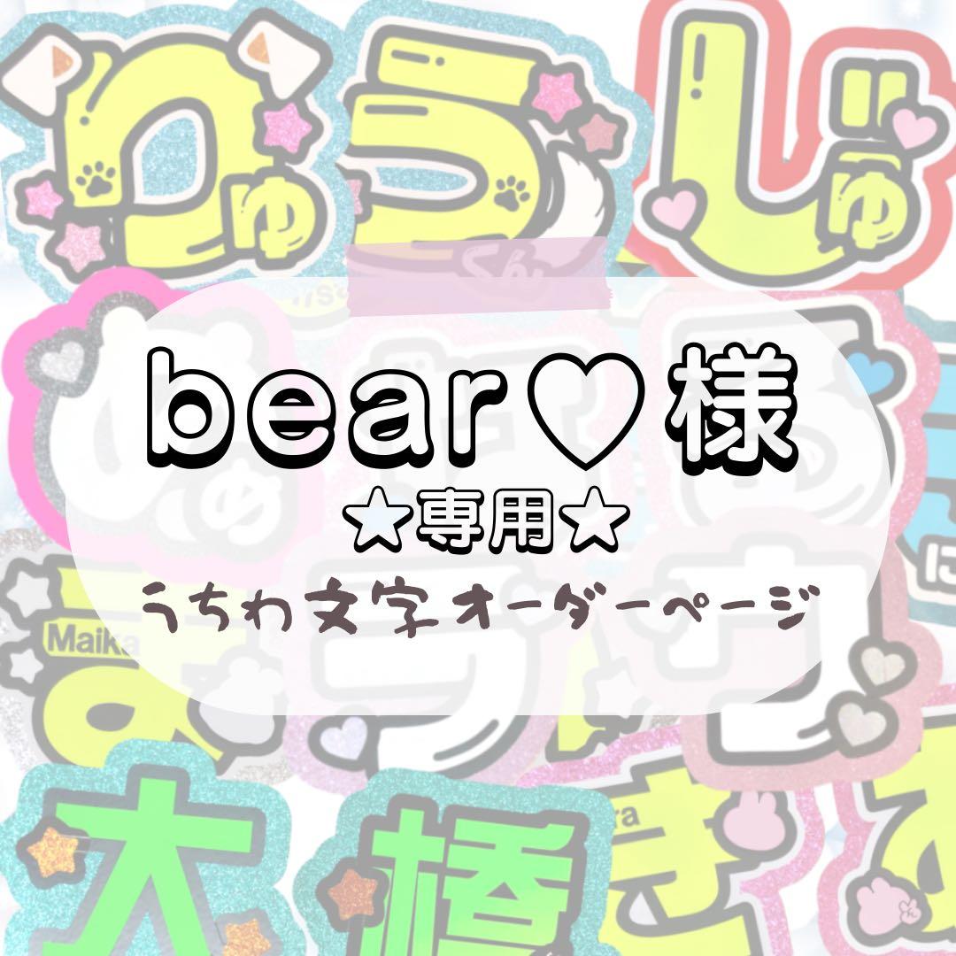 bear♡★うちわ文字 オーダー