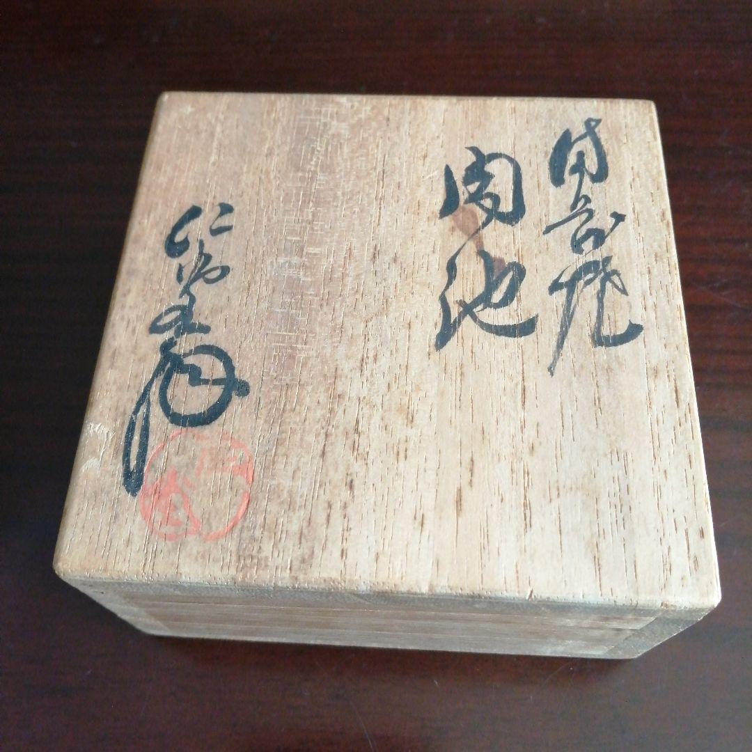 備前焼　大饗仁堂　龍画紋肉池　7cm