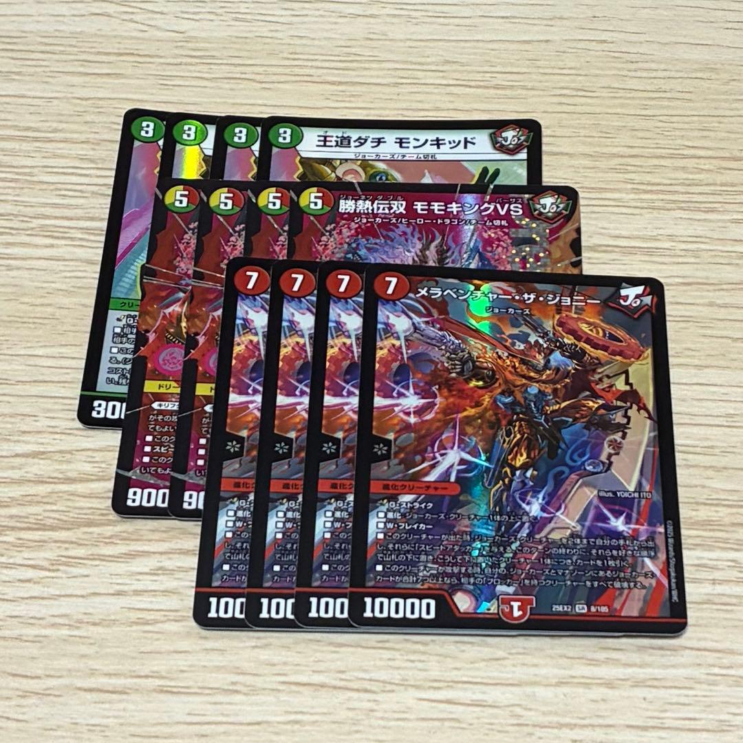 勝熱伝双モモキングVS メラベンチャー・ザジョニー 王道ダチ モンキッド 各4枚