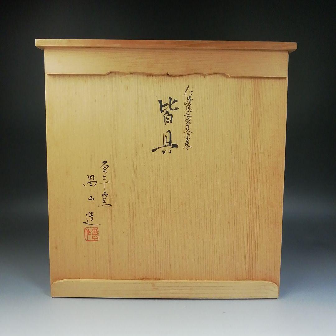 Ｔ９７０　皆具　『仁清写　七宝文宝尽』『原平窯　加藤昌山 造』　共箱　茶道具