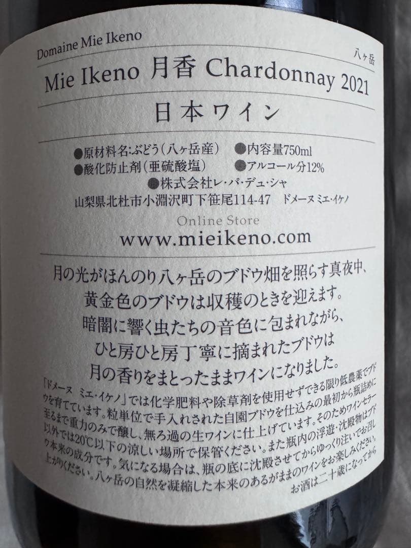 ミエイケノ 月香 シャルドネ 2021 Mie Ikeno