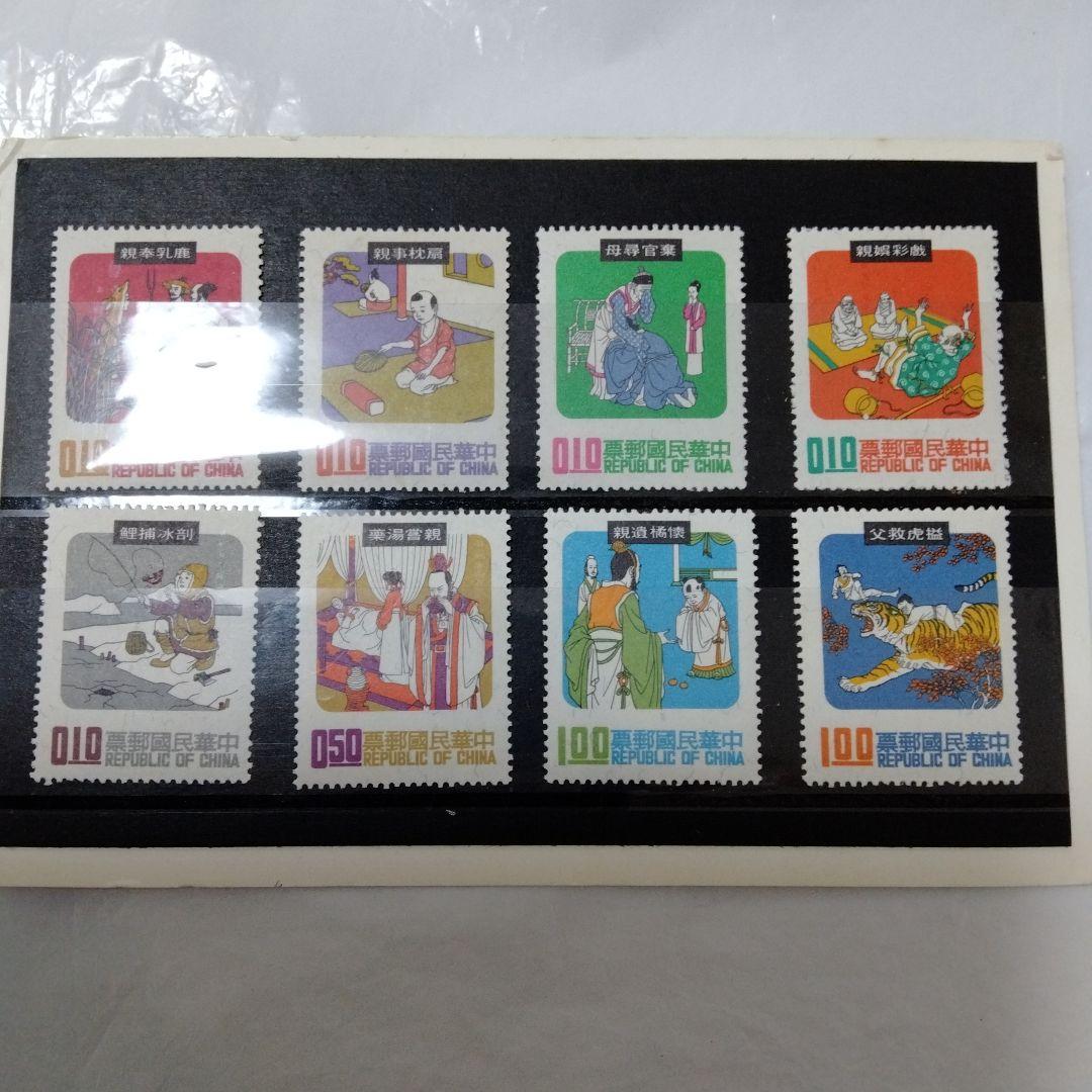 未使用 外国切手 中華民国 台湾 民間故事 ８種 儒教　二十四孝 1970頃