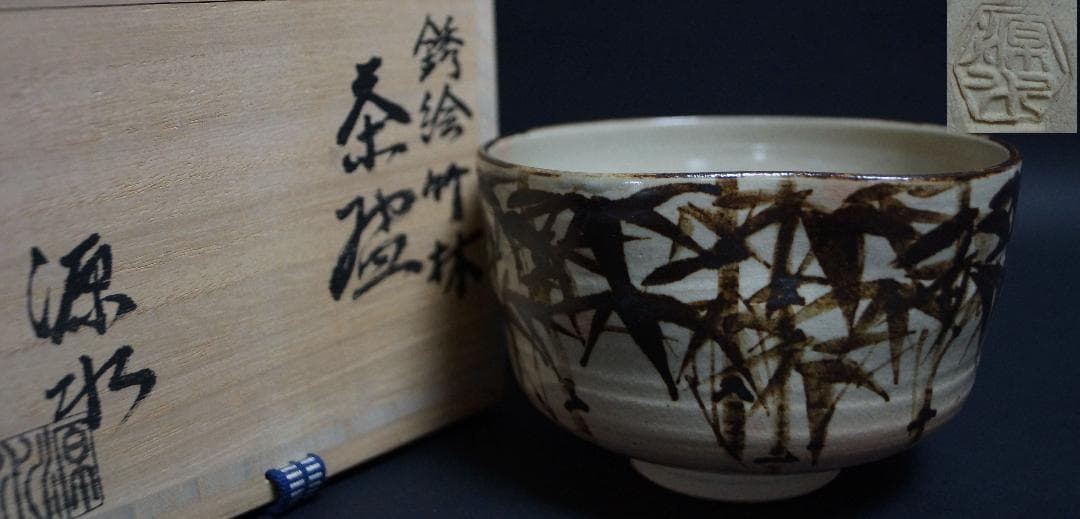 中村源水造 銹絵『竹林文』茶碗 抹茶碗 共箱 / 茶事 茶道具