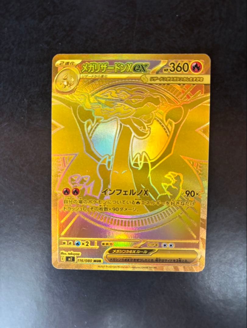 メガリザードンXex MUR