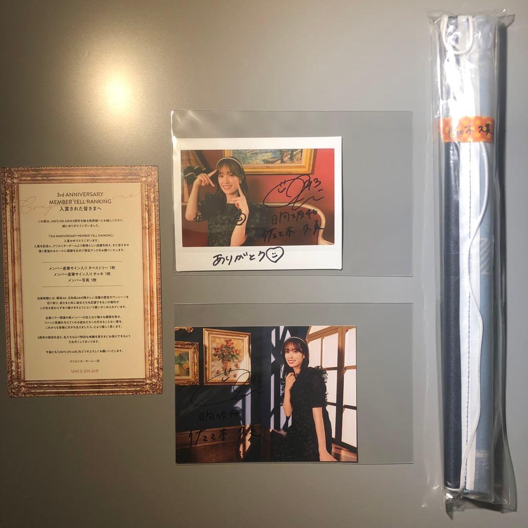 佐々木久美　直筆サイン入りチェキ、直筆サイン入りタペストリー、メンバー写真