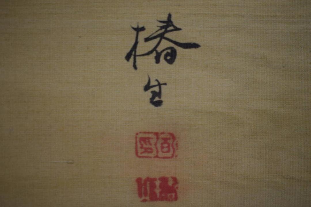 模写/椿椿山/王貌仙姿/紫陽花/絹表装/桐題箱付/布袋屋掛軸HG-122