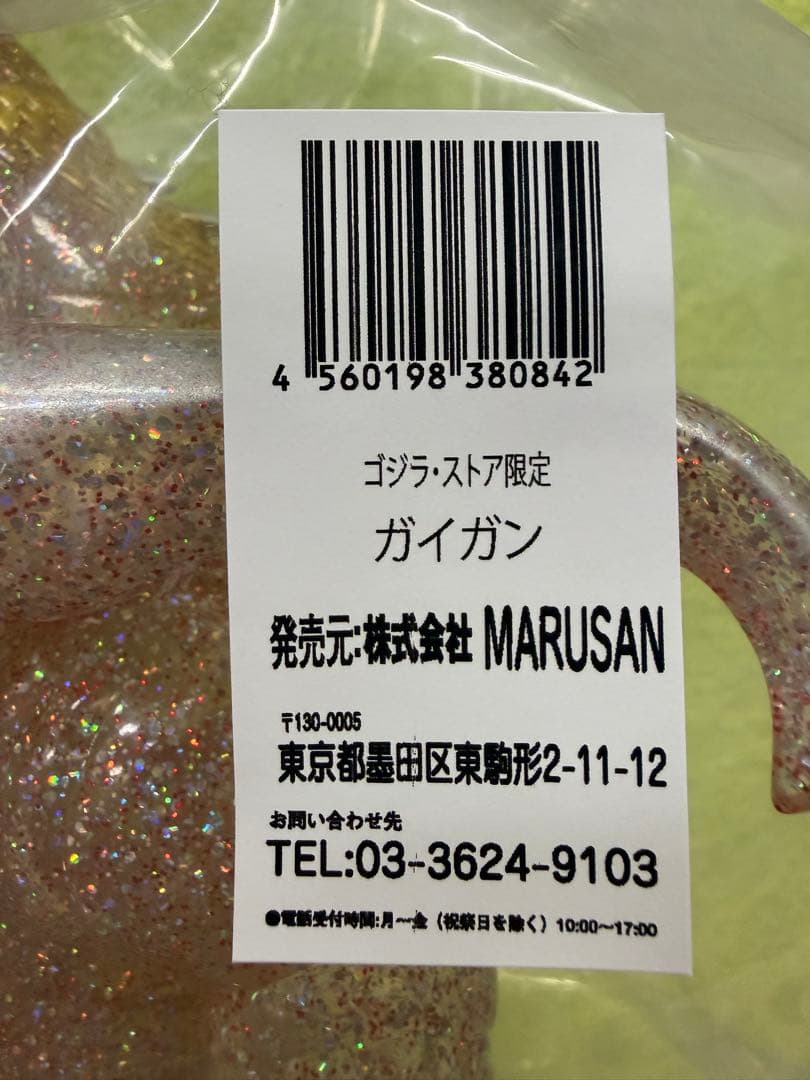 ゴジラ ストア限定・公開50周年記念・ガイガン