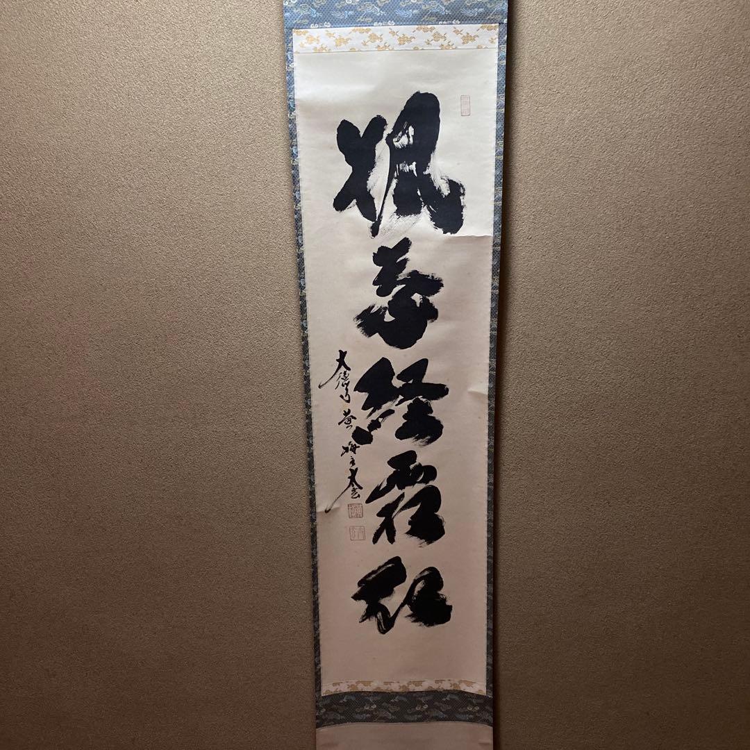 掛け軸　楓葉経霜紅　黄梅院　小林太玄