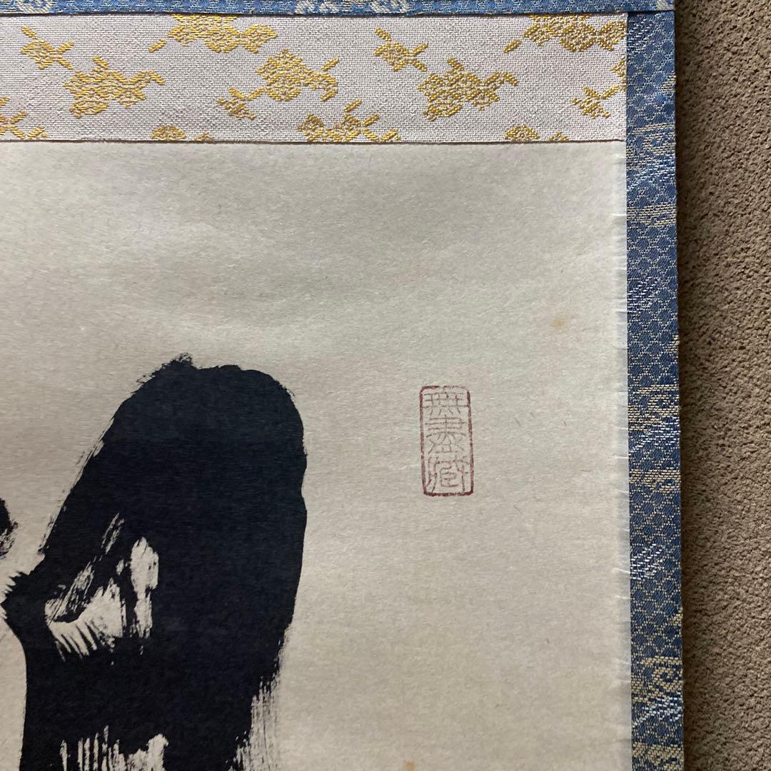 掛け軸　楓葉経霜紅　黄梅院　小林太玄