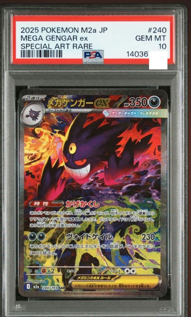 [PSA10] メガゲンガー ex SAR