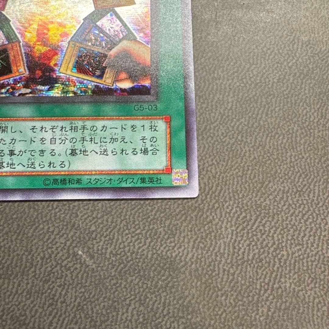 遊戯王 エクスチェンジ G5 シークレットレア 美品 1