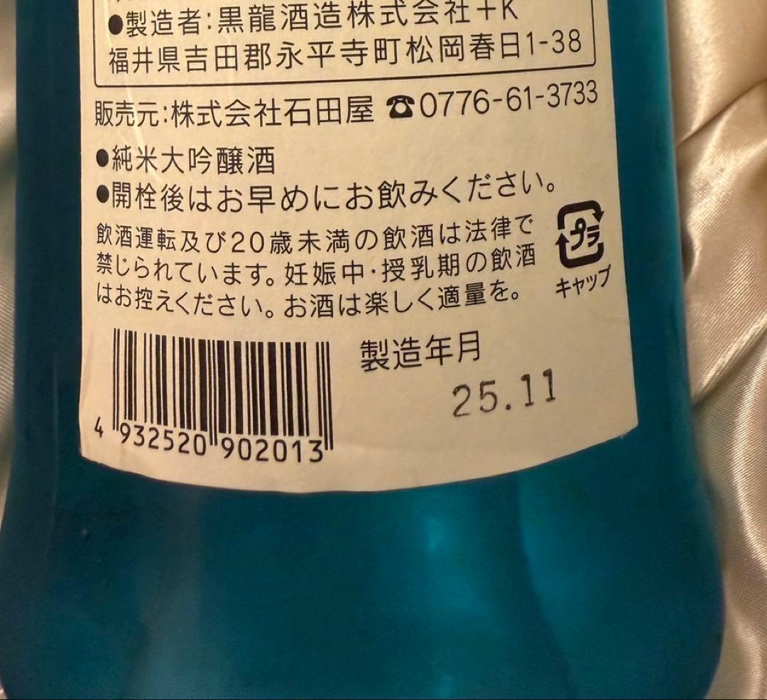 【超限定】黒龍酒造 石田屋ESHIKOTO 水仙 2025.11月発売