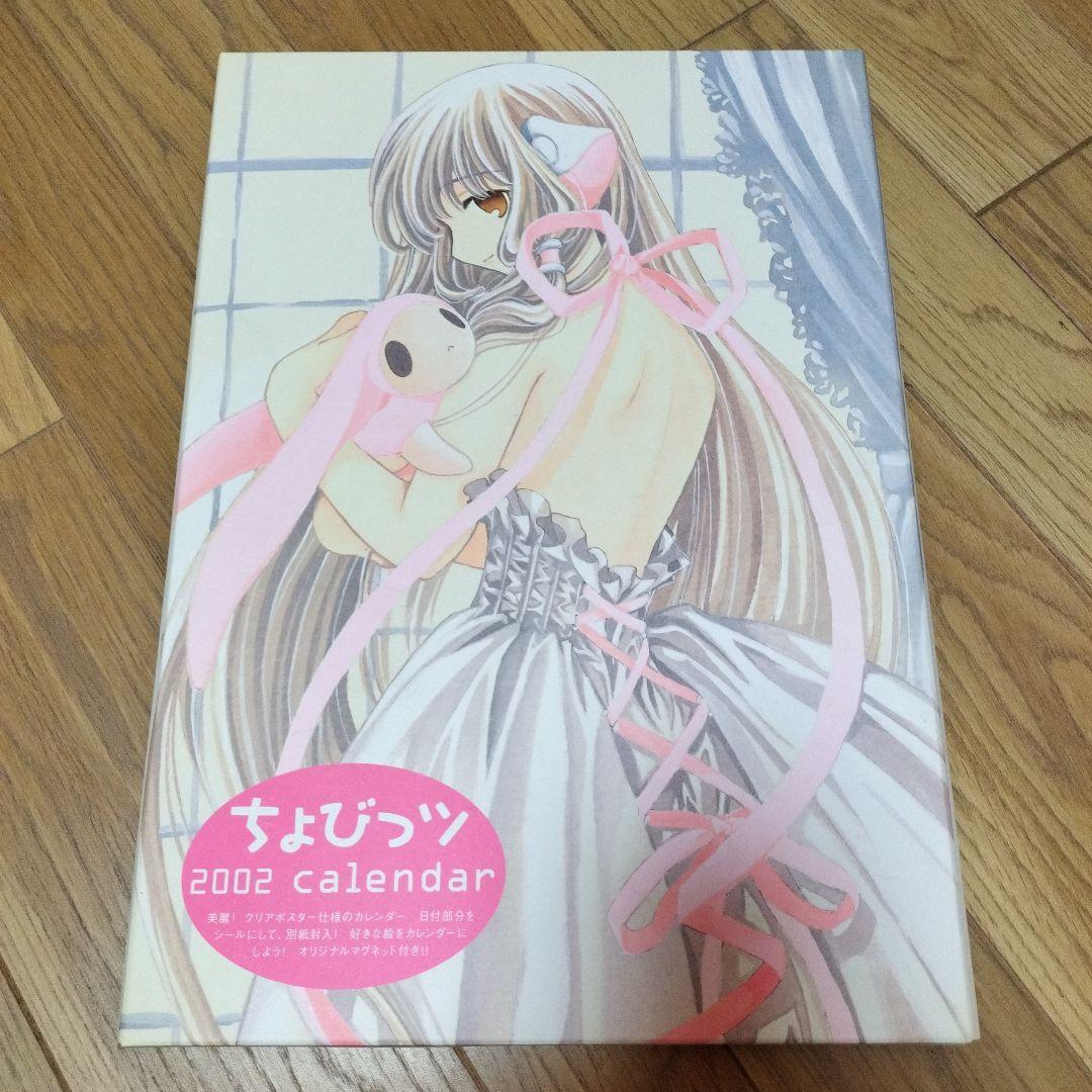 未使用　ちょびっツ 2002年 カレンダー CLAMP