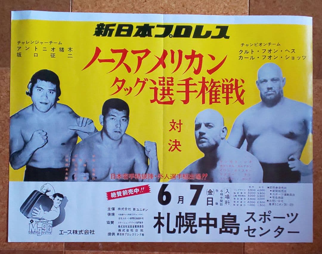猪木&馬場『新日本プロレス&日本プロレス ポスター2種セット(非売品)』