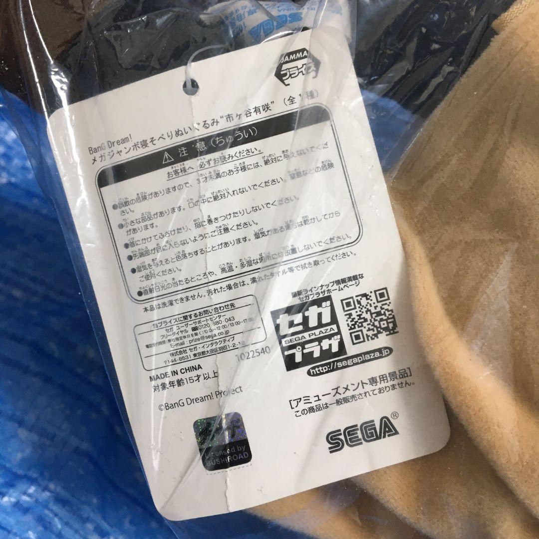 バンドリ　メガジャンボ寝そべりぬいぐるみ　市ヶ谷有咲