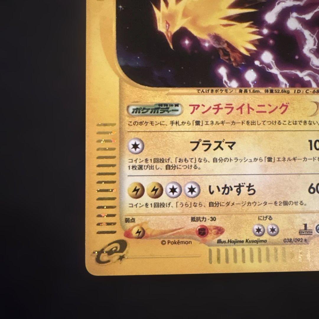 サンダー ポケモンカード 038/092★ eシリーズ キラ