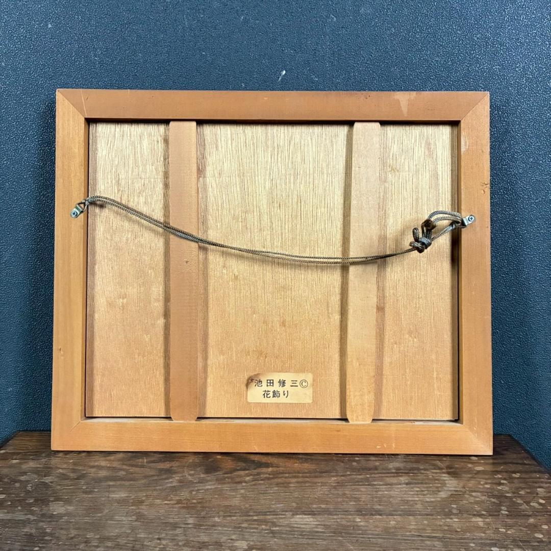 池田修三「花飾り」木版画 刷込サイン入 子どもをテーマにした作品 人気作家