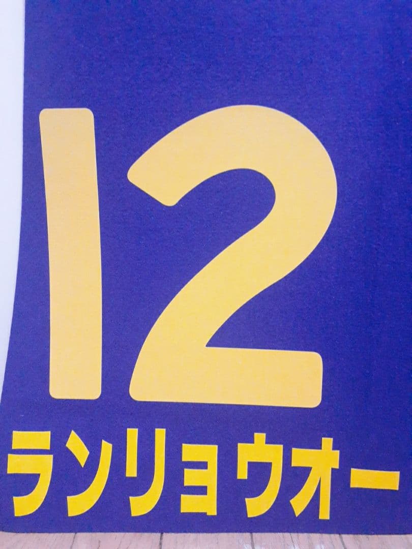 優勝ジョッキーサイン入り　本橋騎手　重賞レプリカゼッケン　ランリョウオー