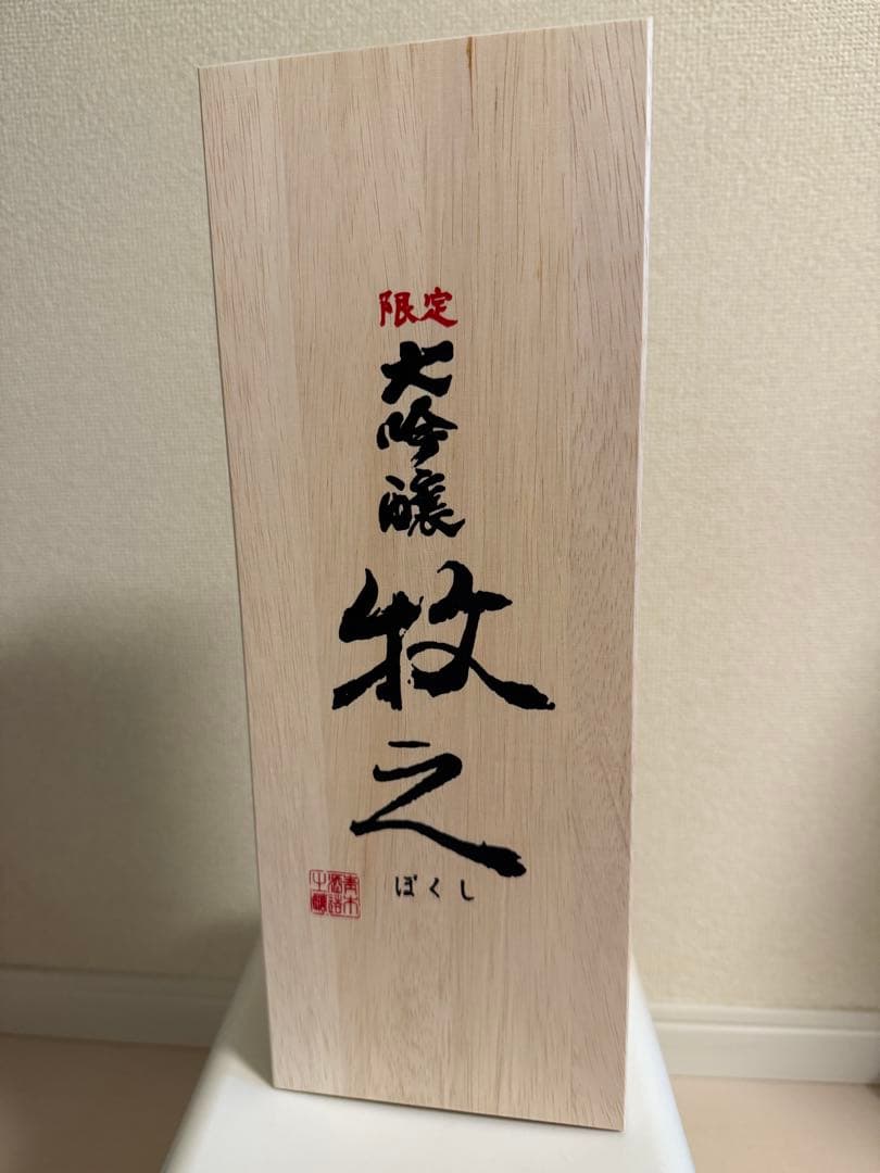 限定 大吟醸 牧之 木箱入り